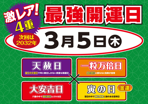 ☆3月5日は激レア四重開運日☆