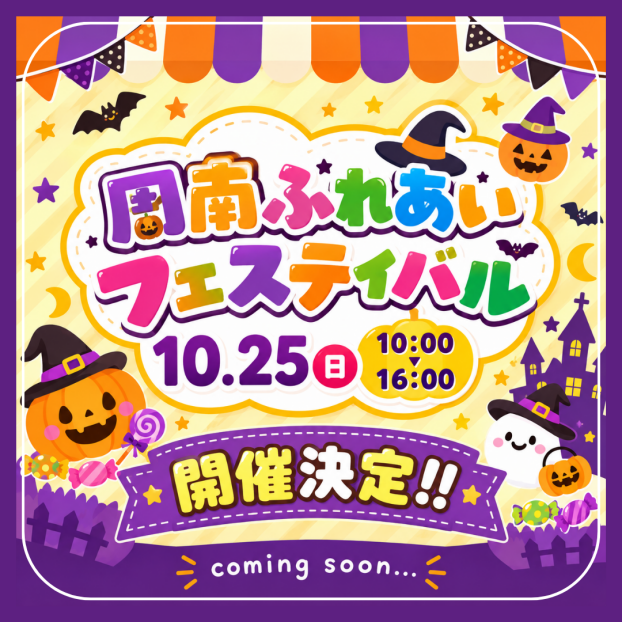 第10回 周南ふれあいフェスティバル