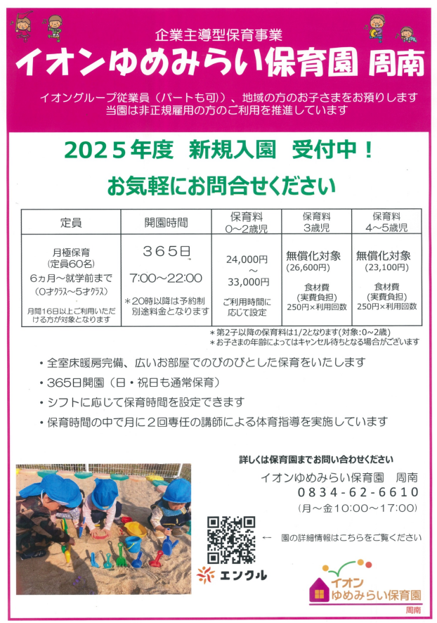2025年度　新規入園　受付中！