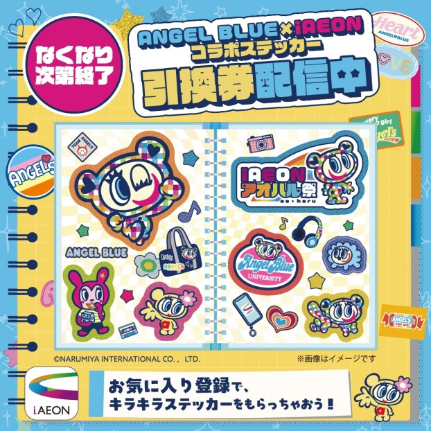 4/26（日）「ANGEL BLUE × iAEON」コラボステッカー配布