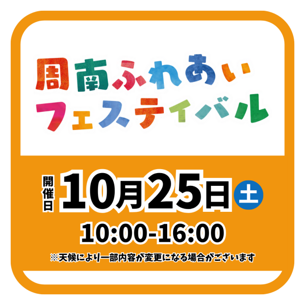 周南ふれあいフェスティバル