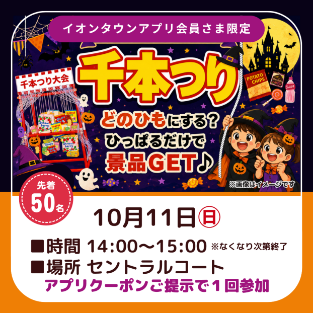 ハロウィン千本つり