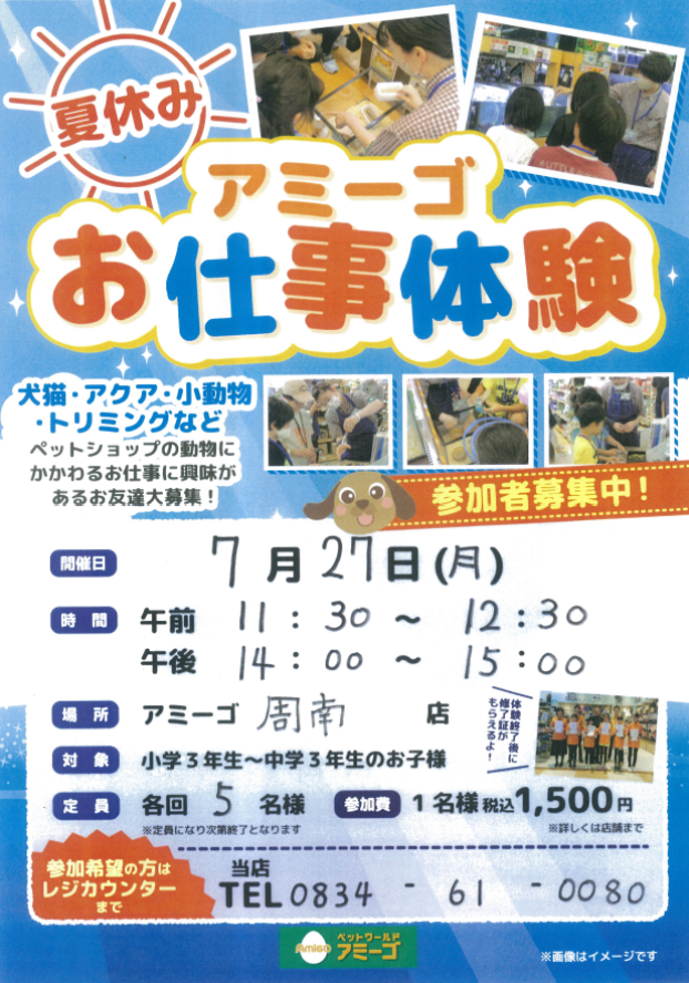 夏休み アミーゴお仕事体験参加者募集中！