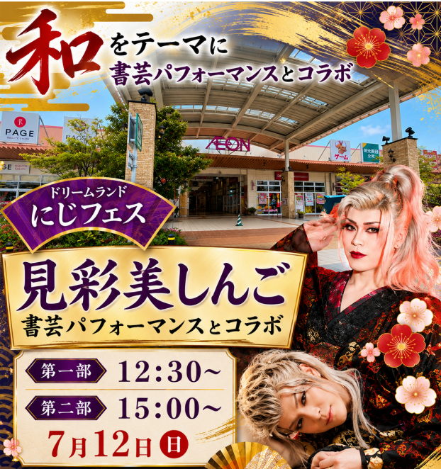 書芸パフォーマンス＆見彩美しんごコラボステージ