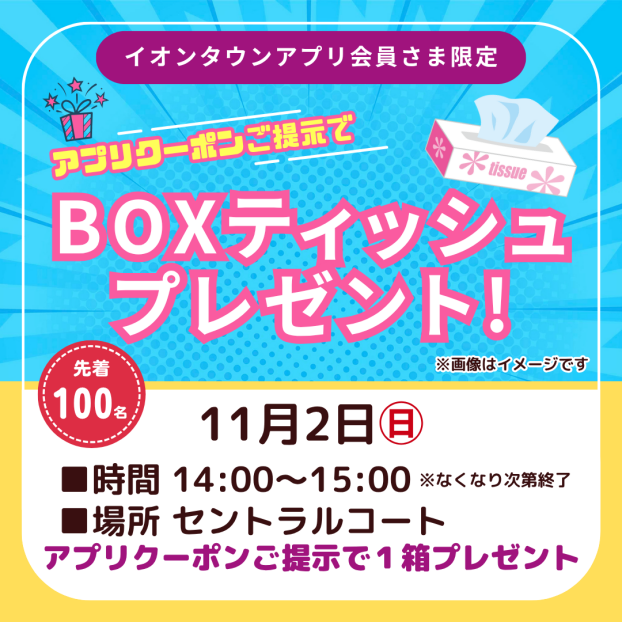 BOXティッシュプレゼント!