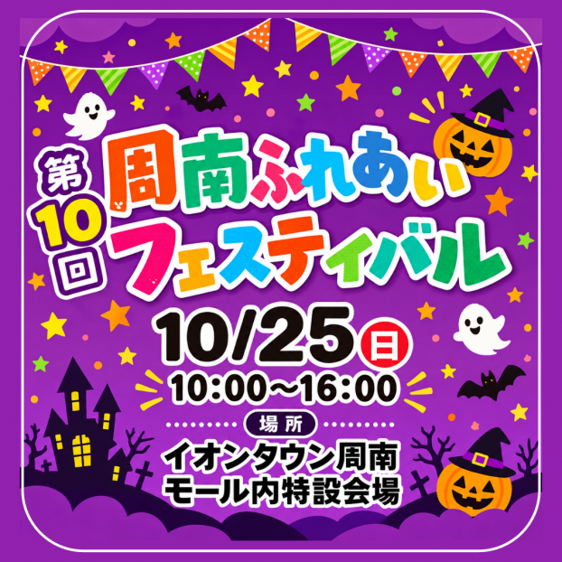 第10回 周南ふれあいフェスティバル