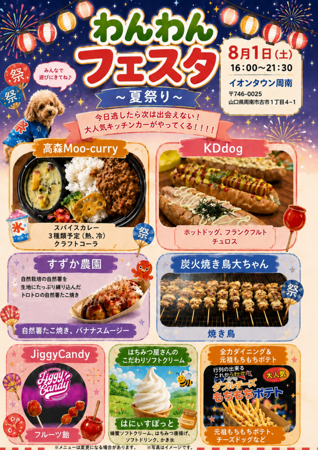 わんわんNIGHTフェスタ～夏祭り～
