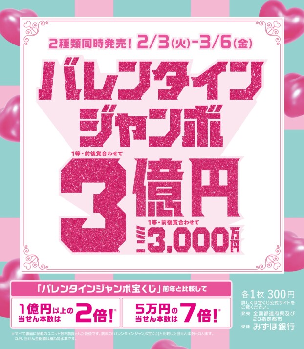 バレンタインジャンボ宝くじ発売！