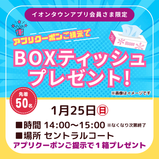 BOXティッシュプレゼント！
