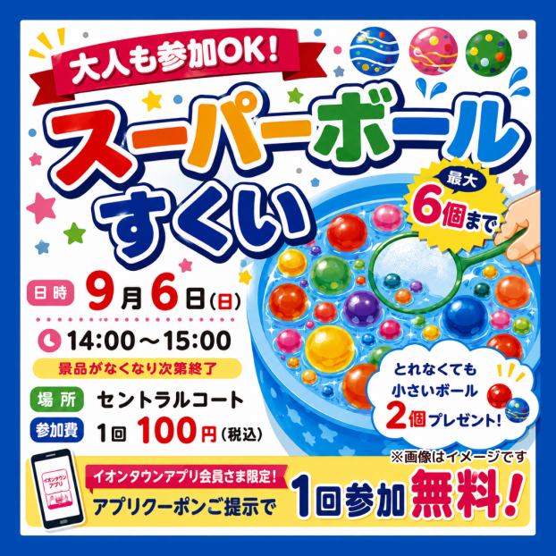 スーパーボールすくい