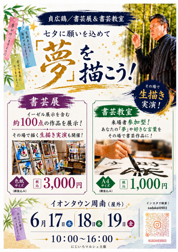 貞広鶏　書芸展＆書芸教室　～七夕に願いを込めて「夢」を描こう！～