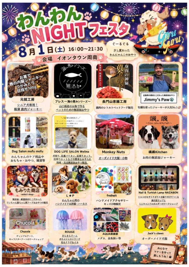 わんわんNIGHTフェスタ