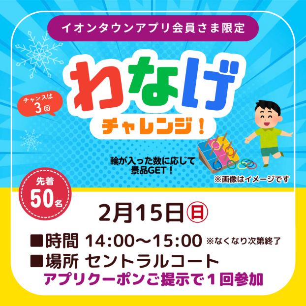 わなげチャレンジ！