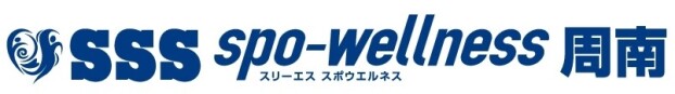 SSSスリーエス　スポウエルネス周南