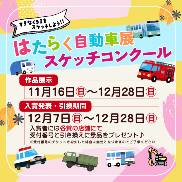 はたらく自動車展　スケッチコンクール作品展示