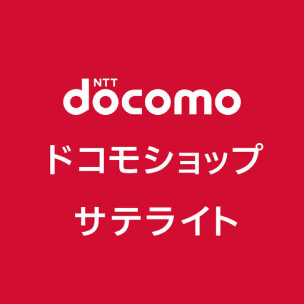 ドコモショップサテライト