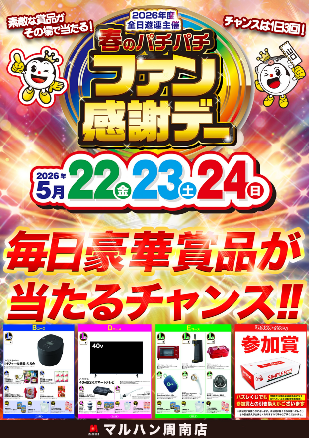 ファン感謝デー開催