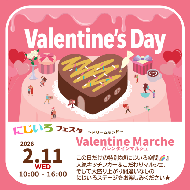 にじいろフェスタ～ドリームランド～　バレンタインマルシェ