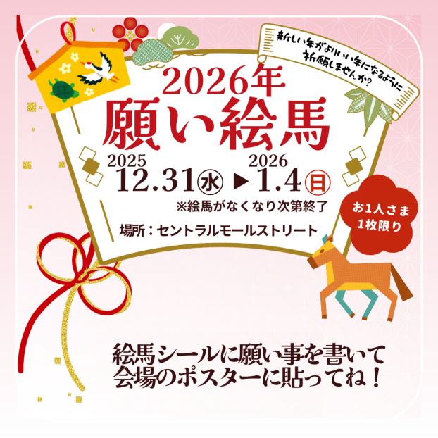 2026年願い絵馬