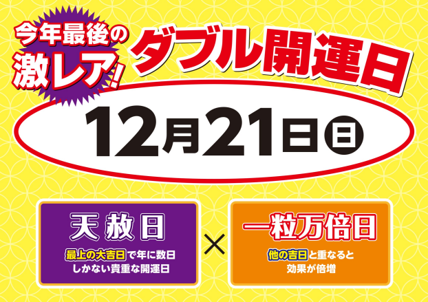 ☆12月21日は今年最後の激レア開運日☆