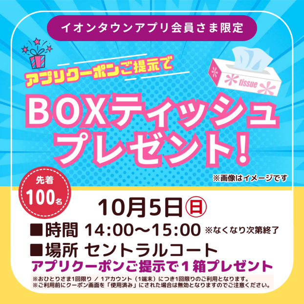 BOXティッシュプレゼント！