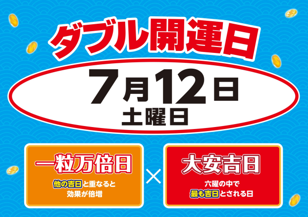 ☆7月12日は大安×一粒万倍日のダブル開運日☆