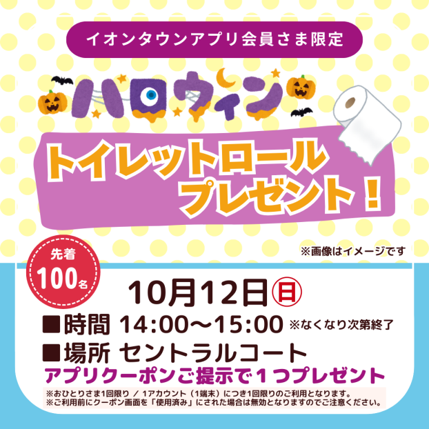 ハロウィン トイレットロール プレゼント！