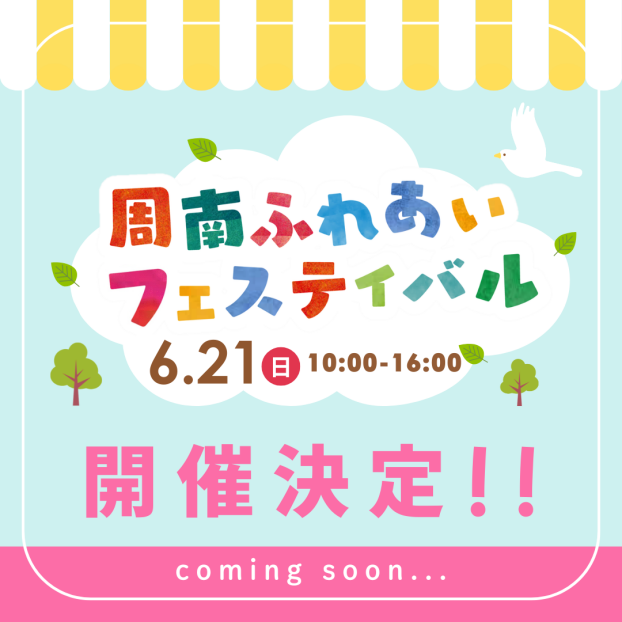 周南ふれあいフェスティバル