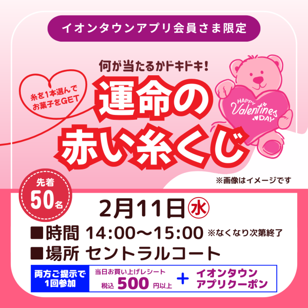 バレンタイン 運命の赤い糸くじ