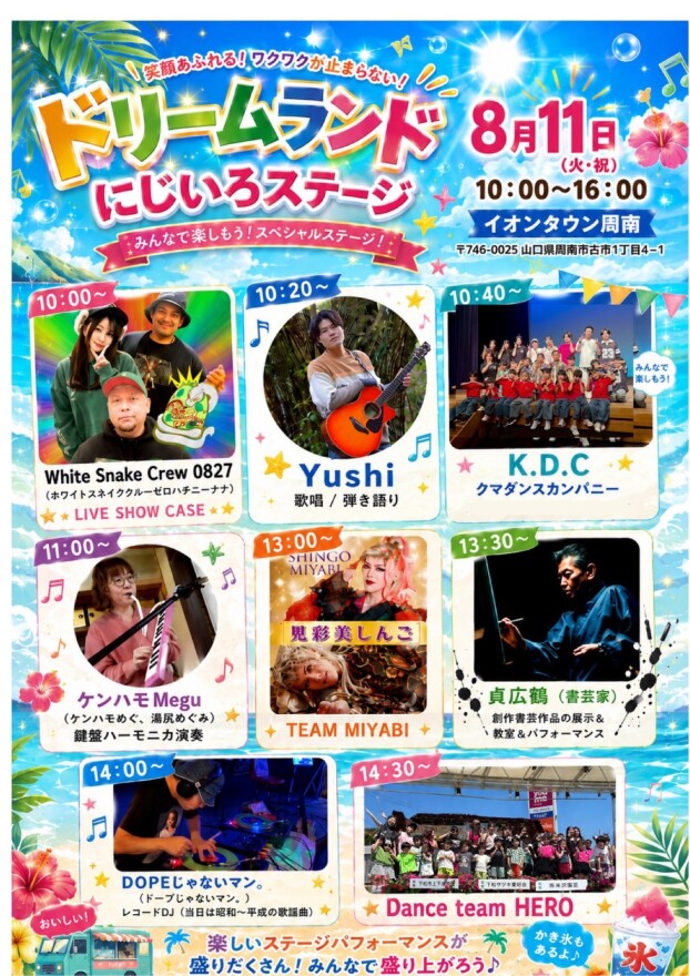 ドリームランド　にじいろステージ