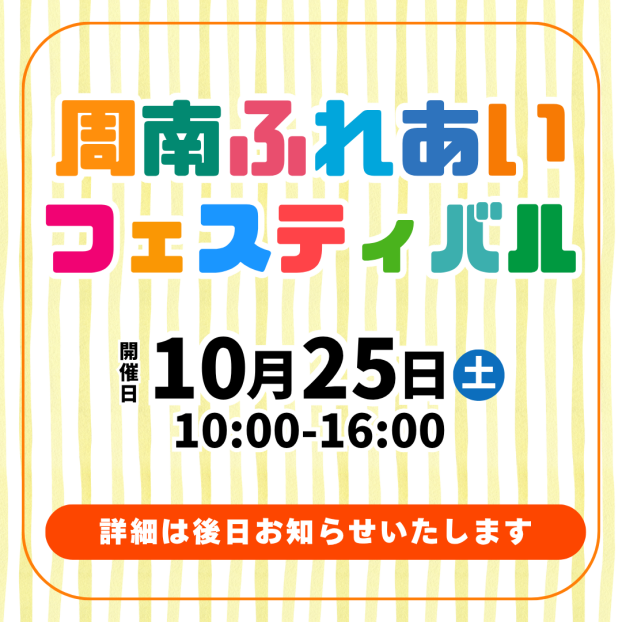 【予告】周南ふれあいフェスティバル