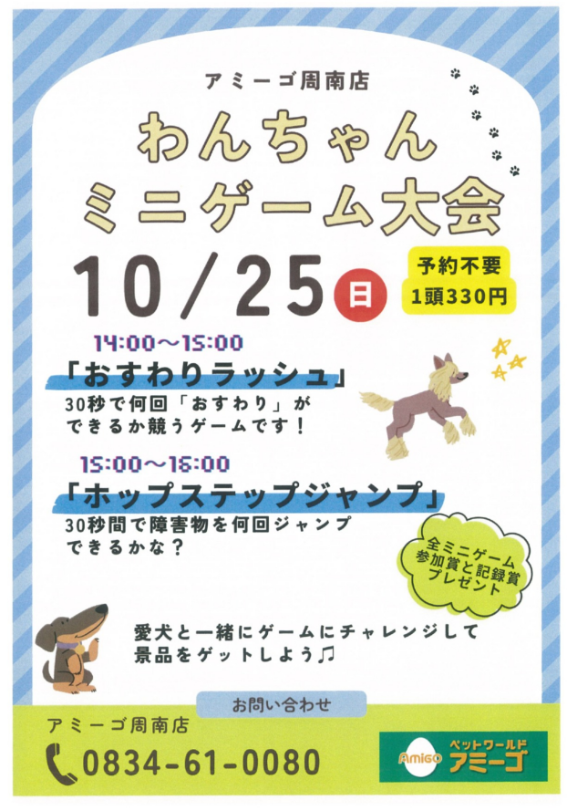 アミーゴ周南店　10/25イベントのお知らせ