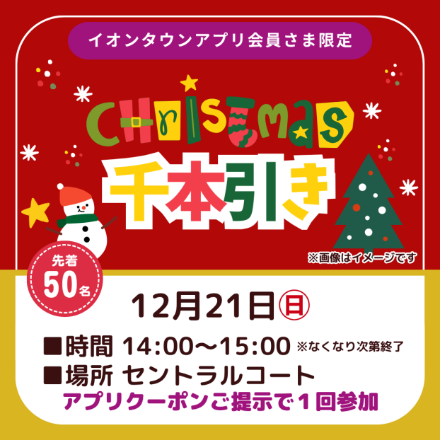 クリスマス千本引き