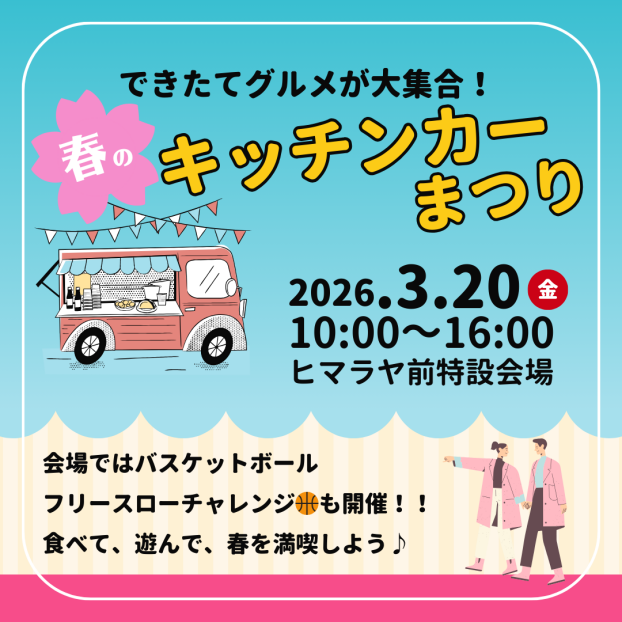 春のキッチンカーまつり