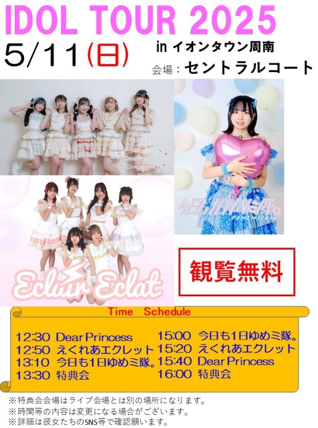 IDOL TOUR 2025 in イオンタウン周南