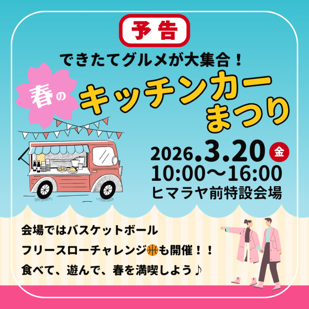 【予告】春のキッチンカーまつり