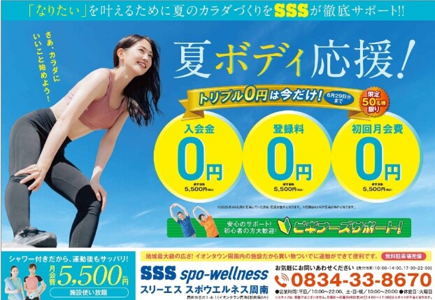 夏ボディ応援！キャンペーン