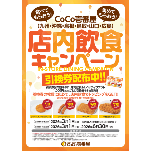 店内飲食キャンペーン　引換券配布中！