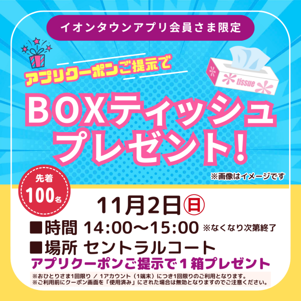 BOXティッシュプレゼント！