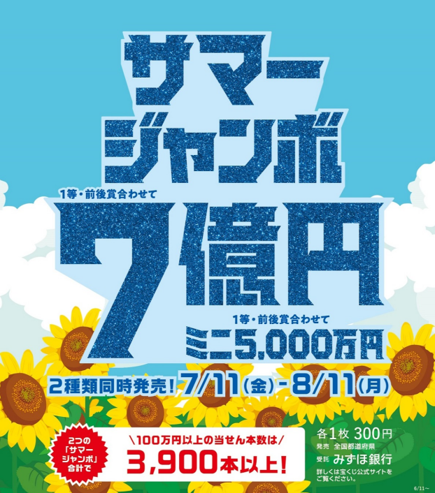 サマージャンボ宝くじ発売！