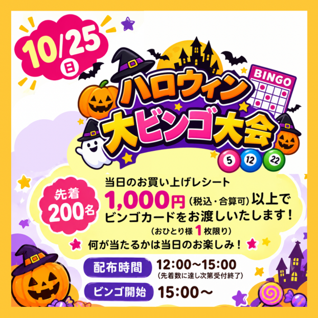 ハロウィン大ビンゴ大会