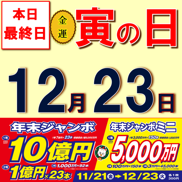 ☆年末ジャンボ最終日は火曜日！☆