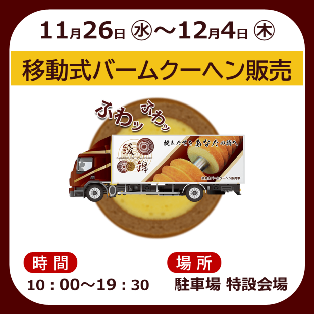 移動式バームクーヘン販売
