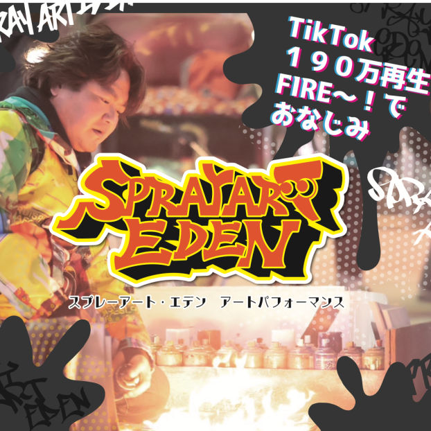 スプレーアート・エデン　アートパフォーマンス