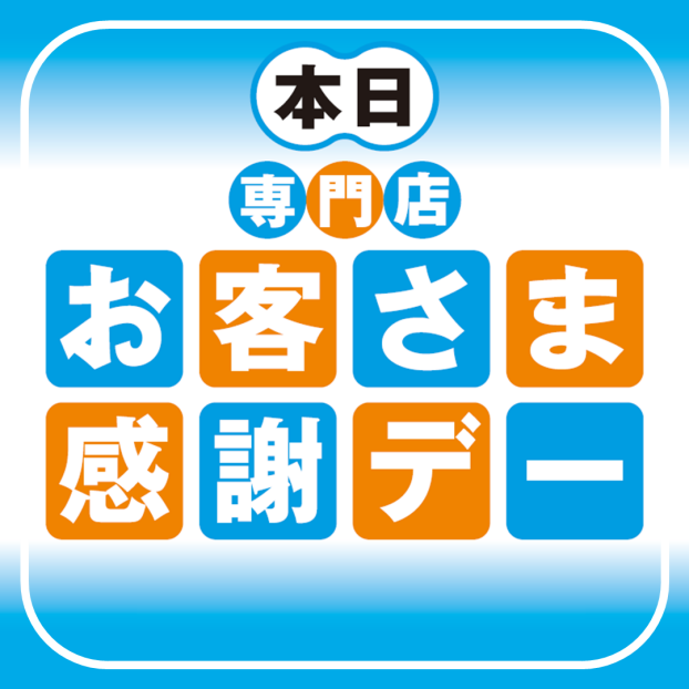 本日 火曜市＆お客さま感謝デー！