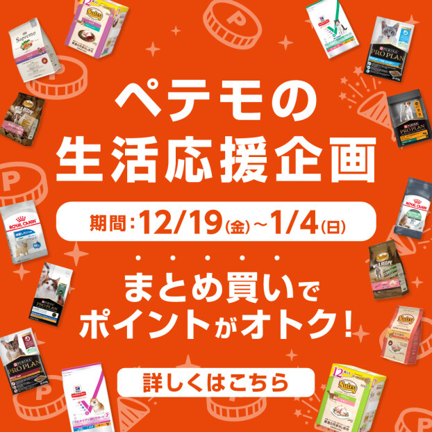 ペテモの生活応援企画