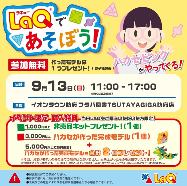 9月13日開催　LaQであそぼう！LaQハカセピンクがやってくる！