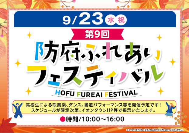 防府ふれあいフェスティバル
