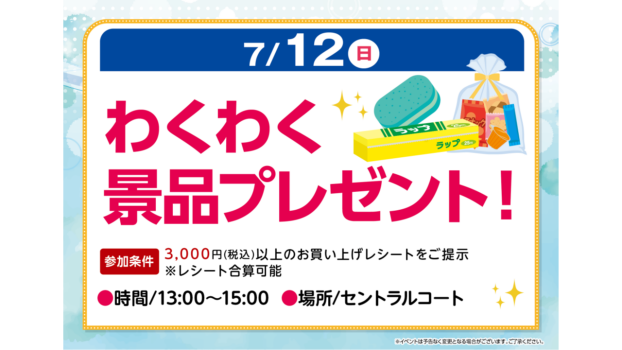 わくわく景品プレゼント！
