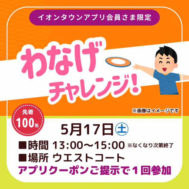 わなげチャレンジ